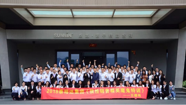 泰裕達(dá)集團(tuán)，雙興集團(tuán)開展“狼性營銷”培訓(xùn)課程