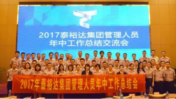 泰裕達(dá)集團(tuán)2017年上半年總結(jié)會(huì)議圓滿(mǎn)召開(kāi)