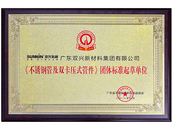 雙興-《不銹鋼管及卡壓式管件》團體標(biāo)準起草單位