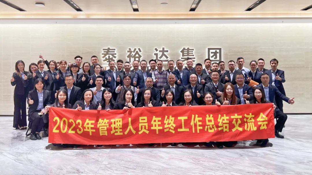 2023泰裕達年終總結(jié)會圓滿召開！凝心聚力，再出發(fā)！